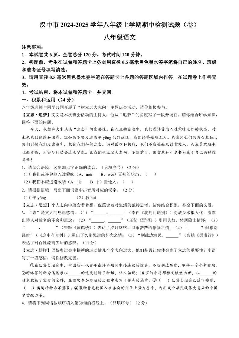 2024~2025学年陕西省汉中市八年级(上)期中语文试卷(含答案)第1页