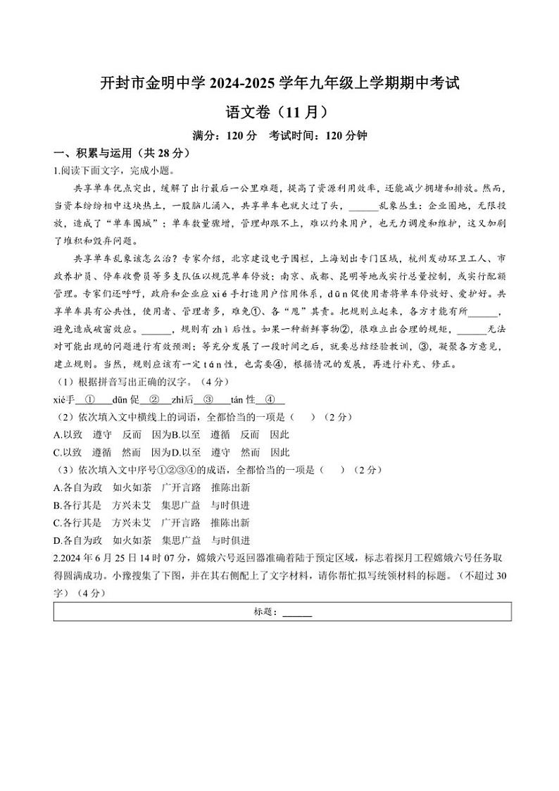 2024~2025学年河南省开封市金明中学九年级(上)期中语文试卷(含答案)第1页