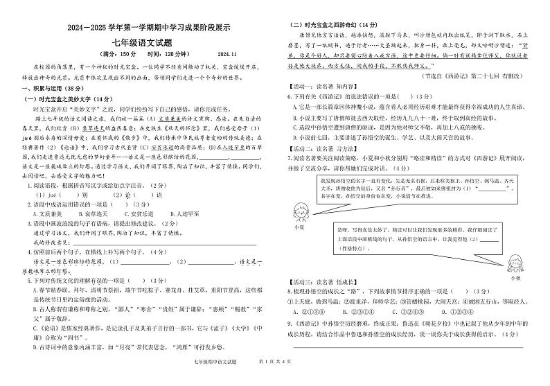 山东省德州市夏津县2024-2025学年七年级上学期期中考试语文试题第1页