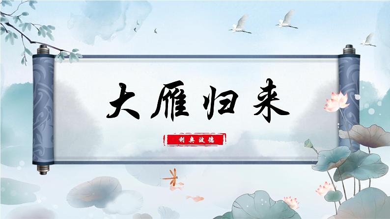 统编版语文七年级上册(2024)第19课《大雁归来》教学课件(2024)第1页