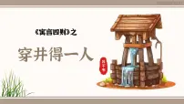 初中语文人教部编版(2024)七年级上册(2024)穿井得一人/《吕氏春秋》课前预习课件ppt