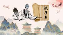 初中人教部编版（2024）第四单元16 诫子书/诸葛亮说课ppt课件