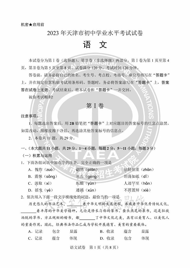 2023天津中考真题语文试卷+答案(PDF版)第1页