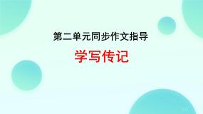 初中语文人教部编版（2024）八年级上册写作 学写传记教案配套课件ppt
