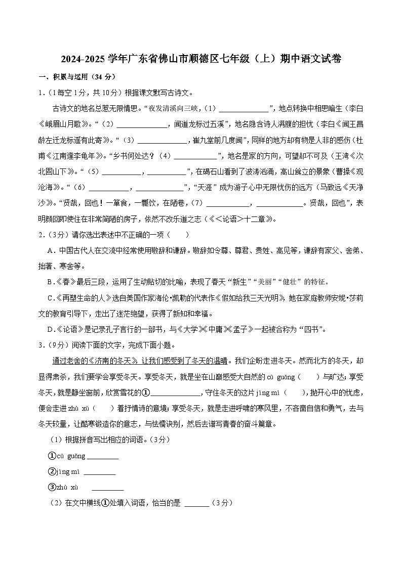 广东省佛山市顺德区2024-2025学年七年级上学期期中考试语文试题第1页