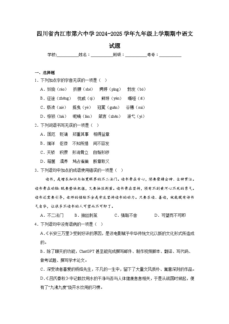 四川省内江市第六中学2024-2025学年九年级上学期期中语文试题第1页