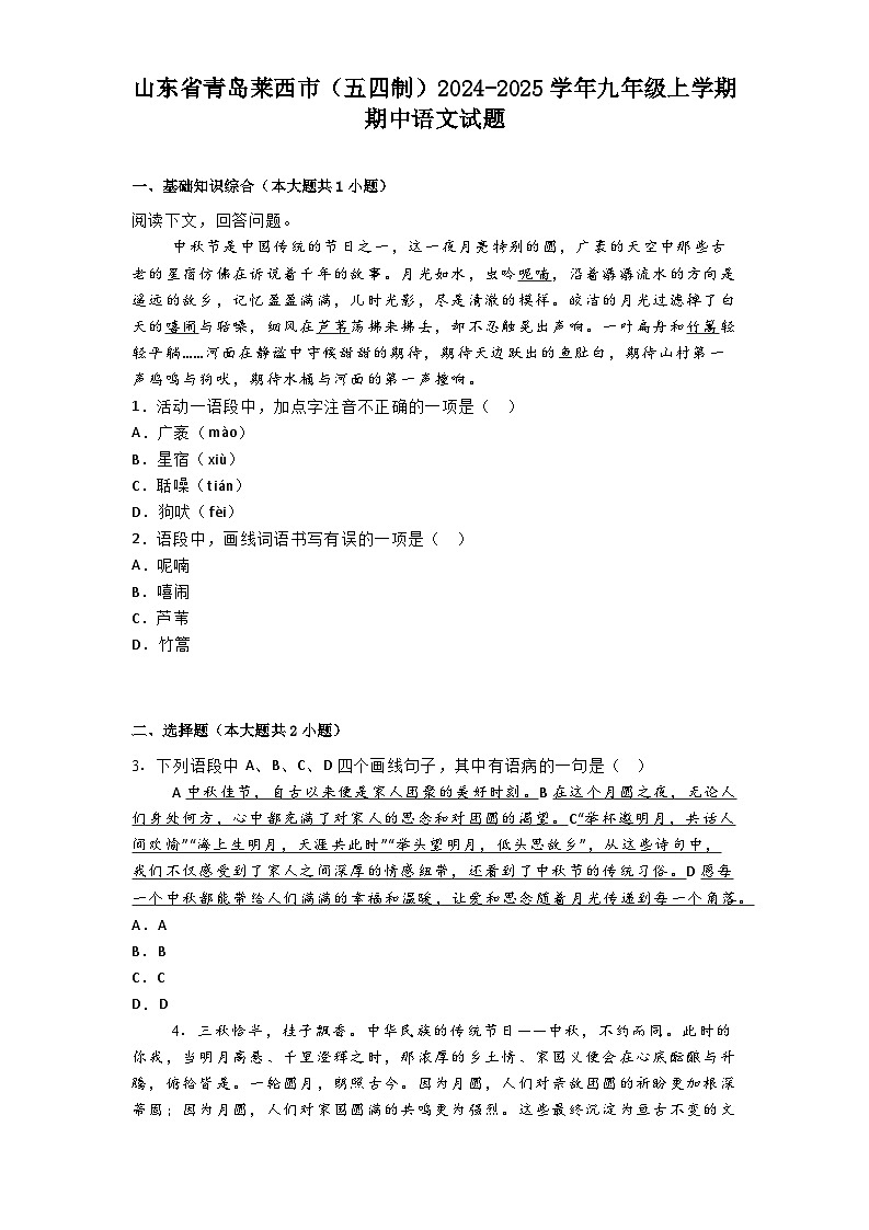 山东省青岛莱西市(五四制)2024-2025学年九年级上学期期中语文试题第1页