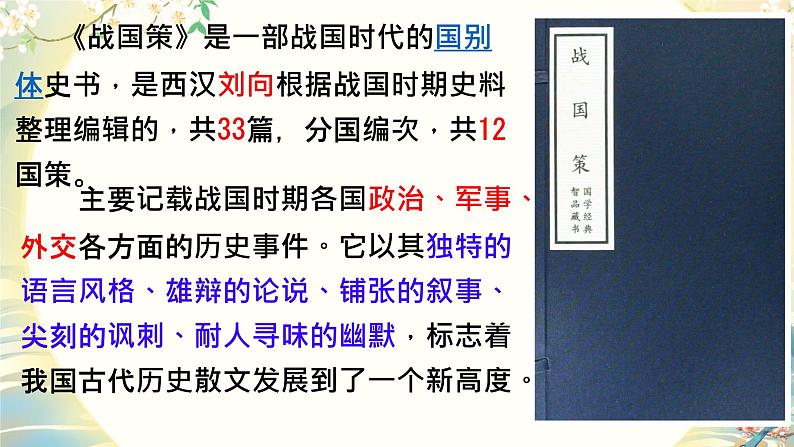 初中语文人教部编版九年级下册 10 唐雎不辱使命 课件第5页