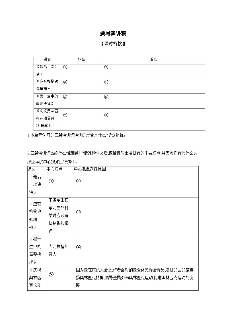 部编版语文八年级下册任务二 撰写演讲稿 同步练 (含答案)第1页