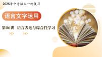 第06讲 语言表达与综合性学习（课件）-2025年中考语文一轮复习（全国通用）