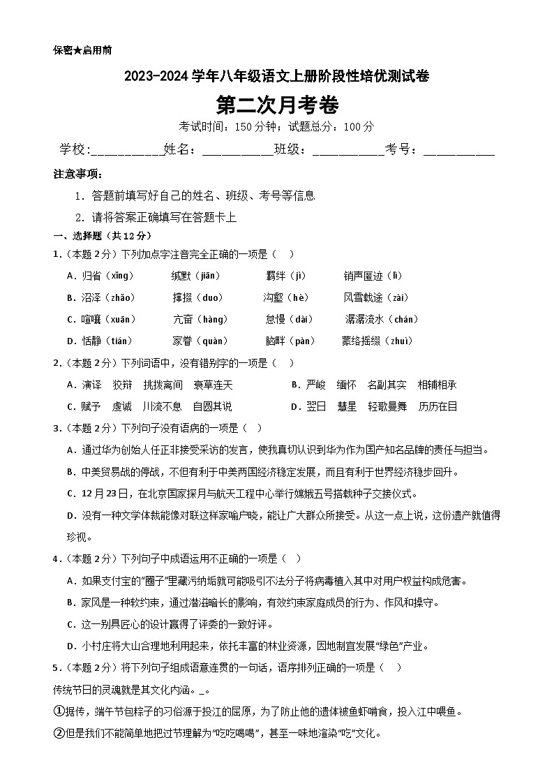 【第二次月考】2023-2024学年八年级语文上册阶段性培优测试卷(原卷版)-A4第1页