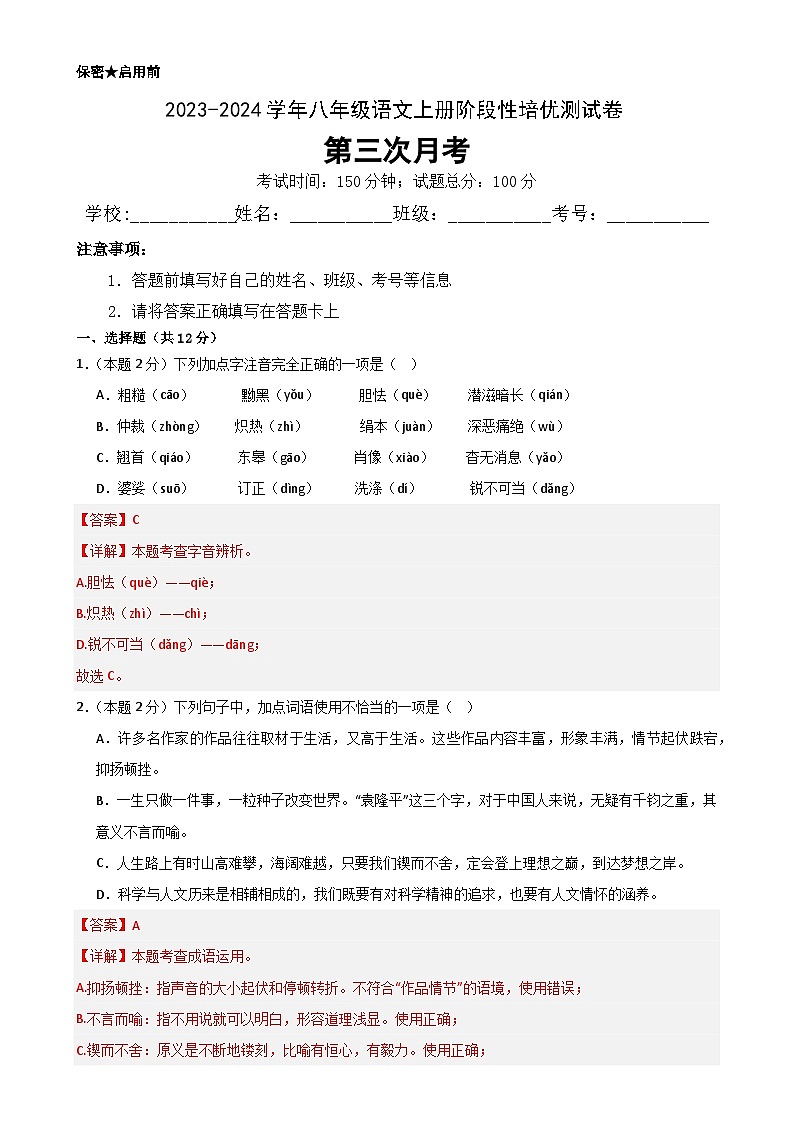 【第三次月考】2023-2024学年八年级语文上册阶段性培优测试卷(解析版)-A4第1页