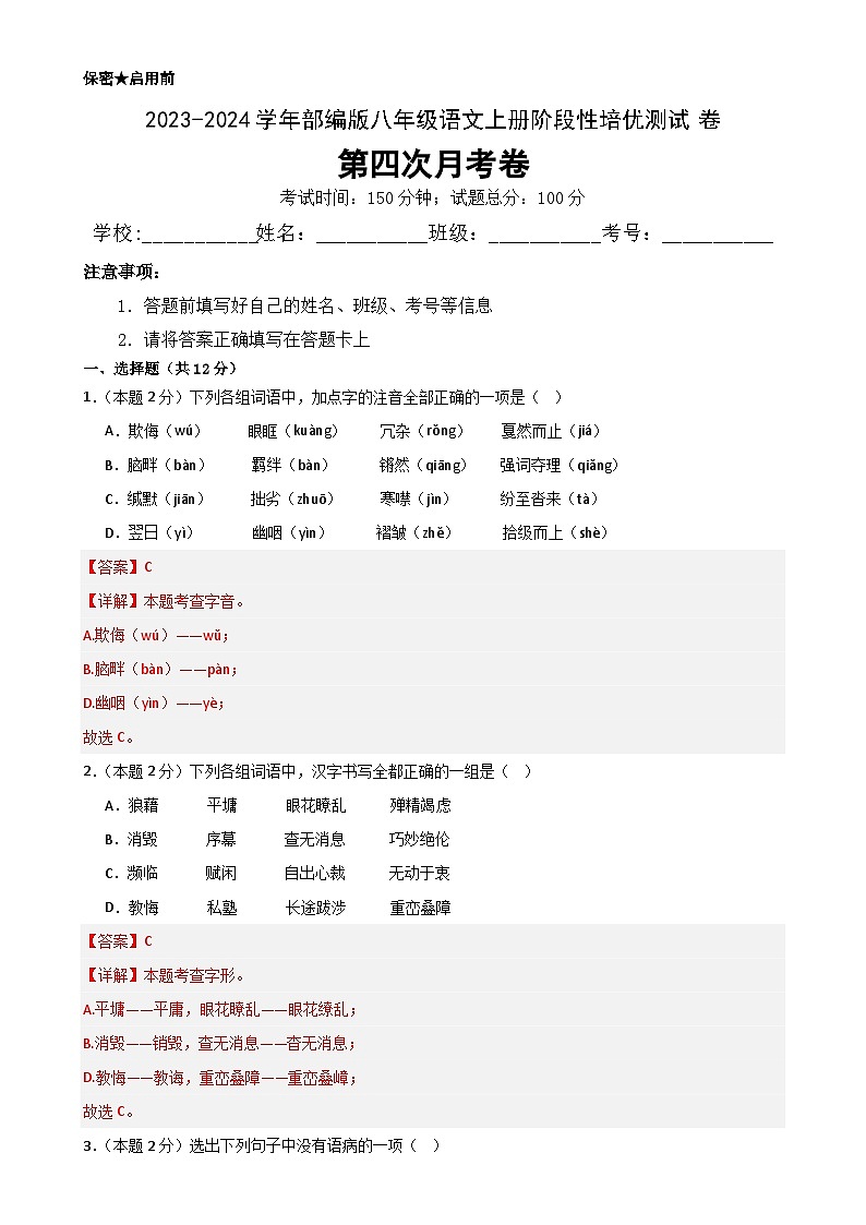 【第四次月考】2023-2024学年八年级语文上册阶段性培优测试卷(解析版)-A4第1页
