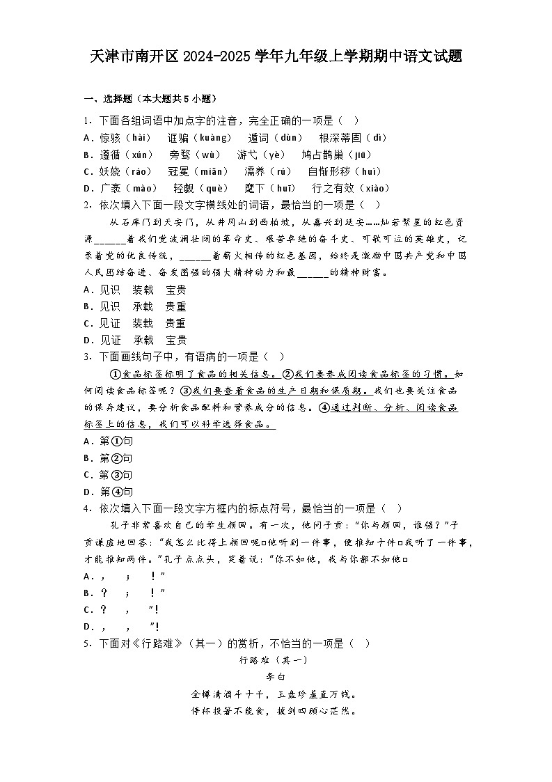 天津市南开区2024-2025学年九年级上学期期中语文试题第1页