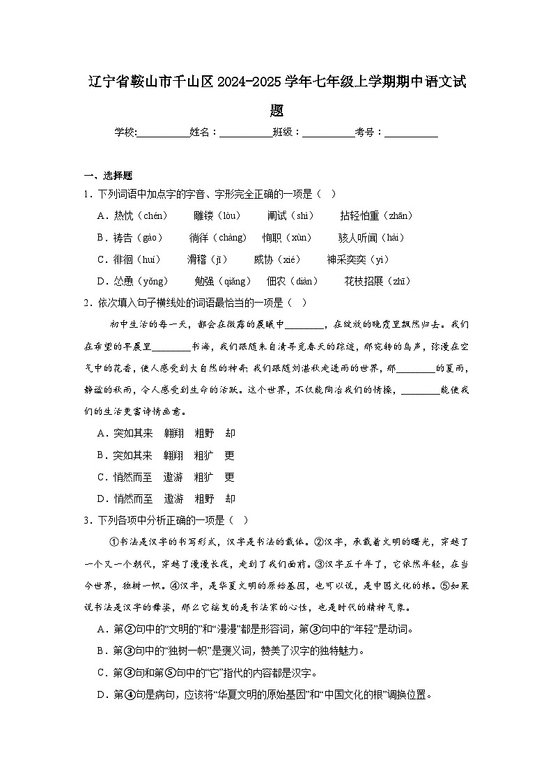 辽宁省鞍山市千山区2024-2025学年七年级上学期期中语文试题第1页
