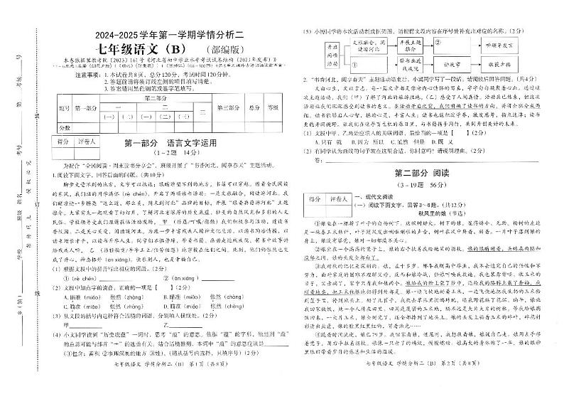 河北省承德市承德县学情分析2024-2025学年七年级上学期12月月考语文试题第1页
