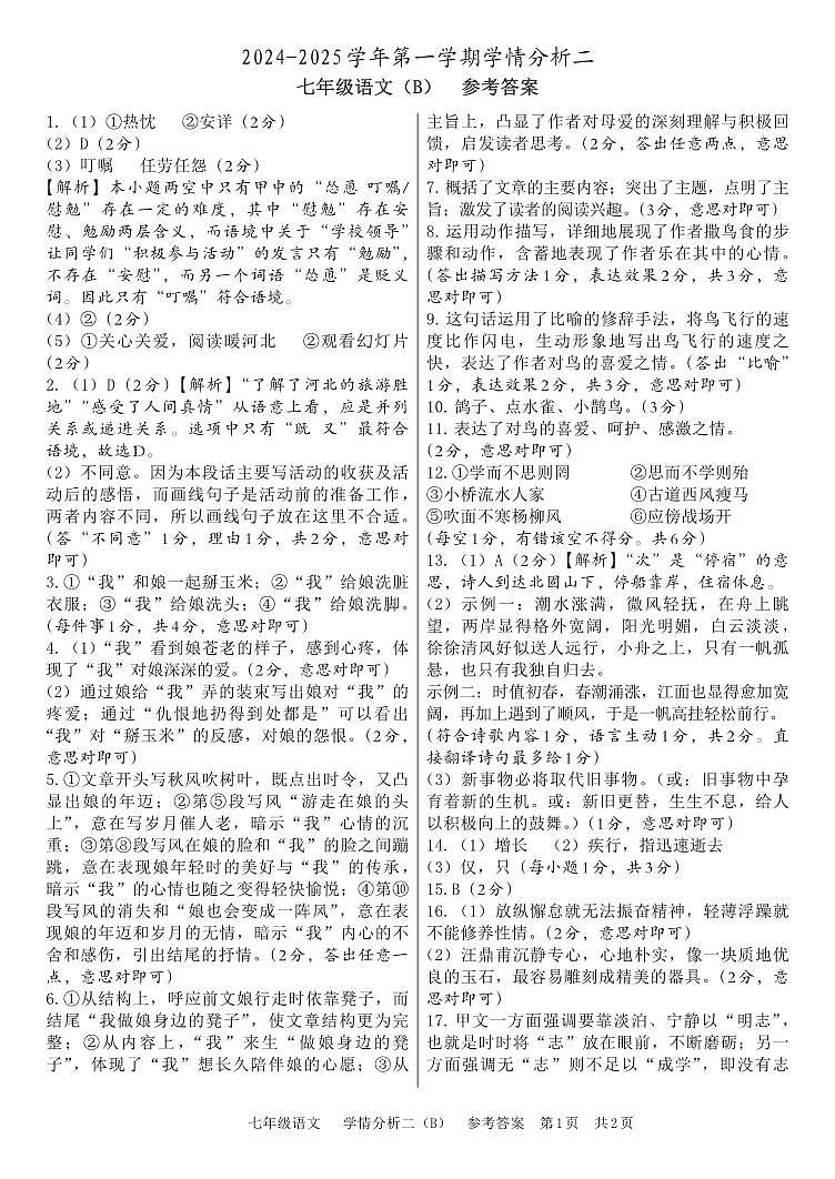 24秋河北 学情分析二(B) 七年级语文 参考答案 转曲第1页