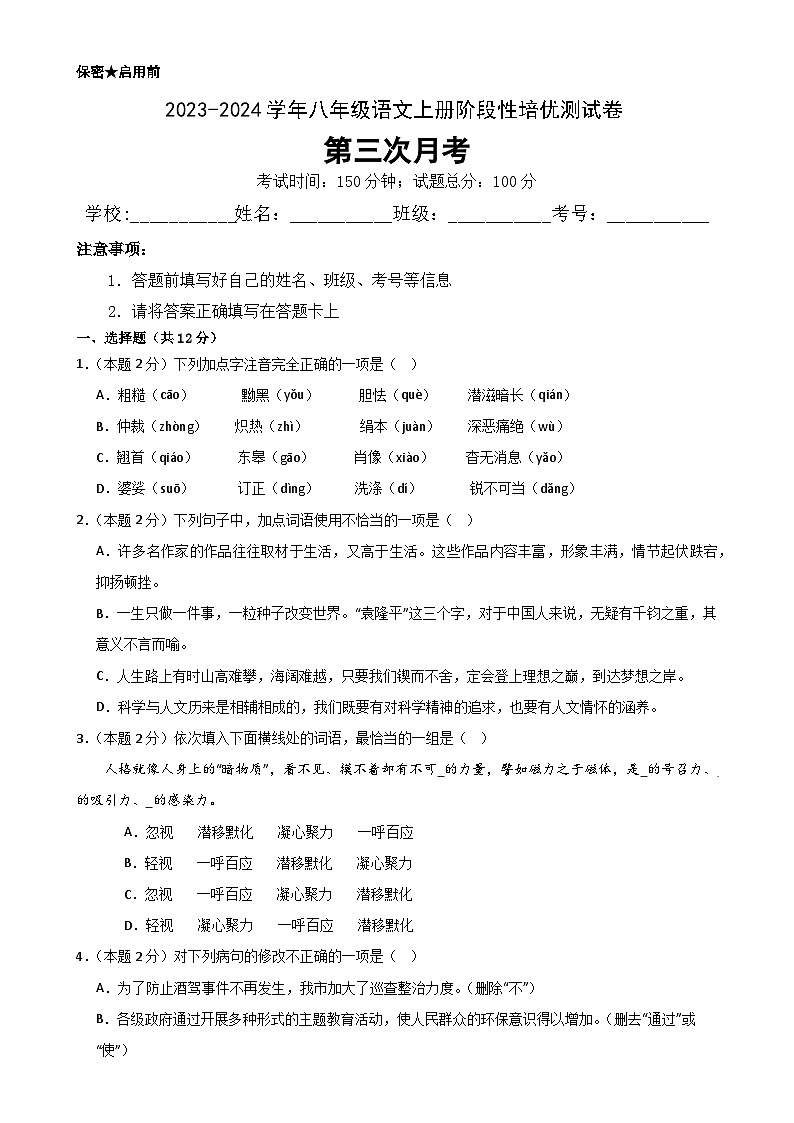 【第三次月考】2023-2024学年八年级语文上册阶段性培优测试卷(原卷版)-A4第1页