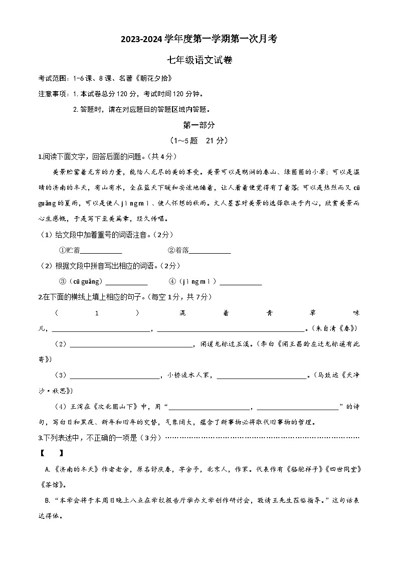 第一次月考模拟练习试卷 2023-2024学年统编版语文七年级上册-A4第1页