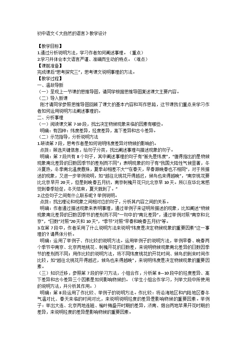 部编版语文八年级下册 5《大自然的语言》教学设计第1页