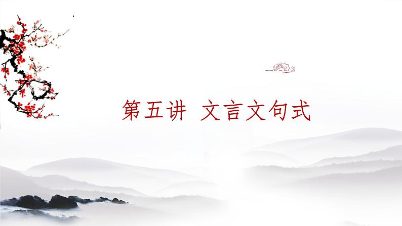四川省眉山市东坡区齐通中学初中语文总复习PPT—— 文言文句式第1页