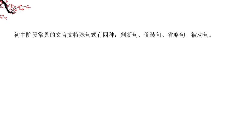 四川省眉山市东坡区齐通中学初中语文总复习PPT—— 文言文句式第5页