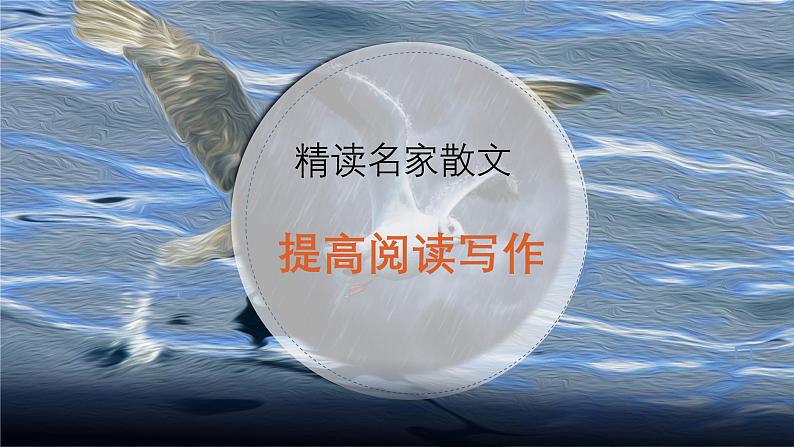 专题06 《海燕之歌》高尔基(反复的修辞,比喻和象征的区别)课件 --小初语文阅读写作能力提升课程第1页