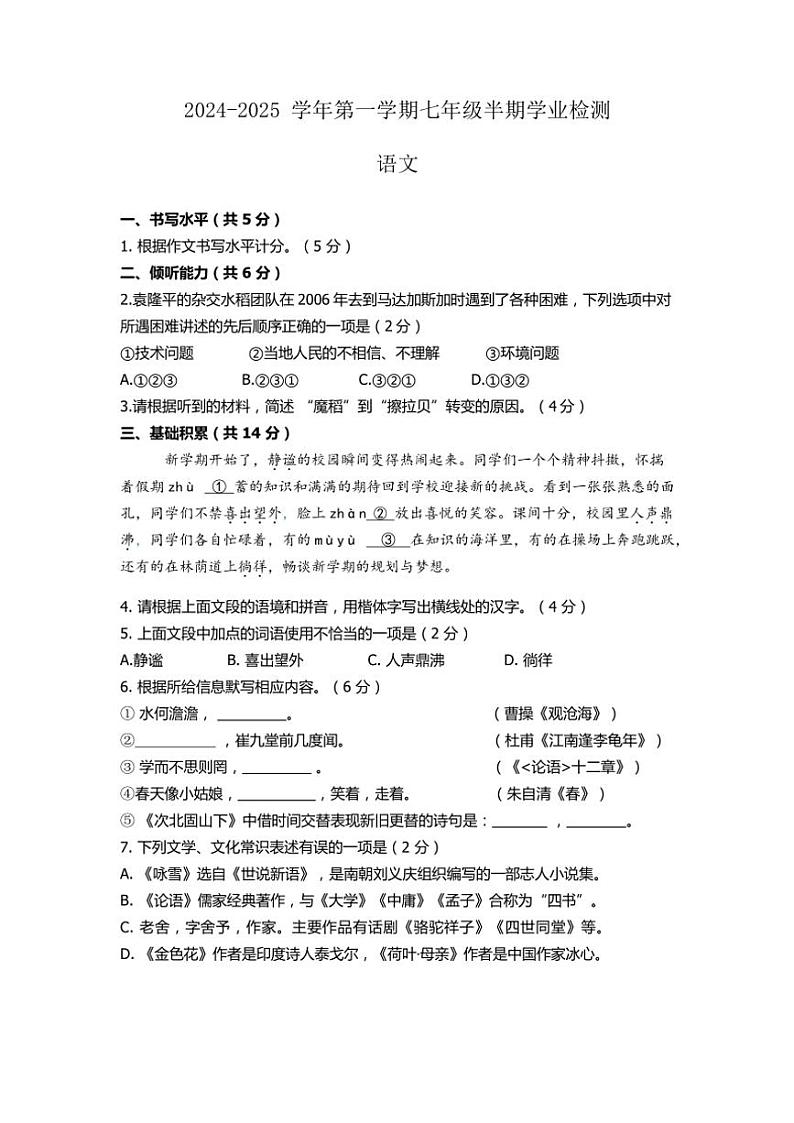 2024~2025学年 贵州省贵阳市云岩区联盟校七年级(上)期中语文试卷(无答案)第1页