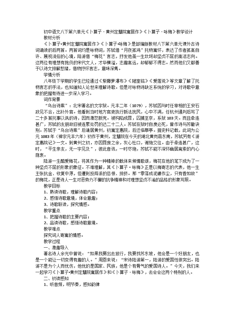 部编版语文八年级下册 第六单元《卜算子·黄州定慧院寓居作》《卜算子·咏梅》教学设计第1页