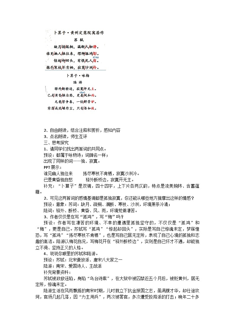 部编版语文八年级下册 第六单元《卜算子·黄州定慧院寓居作》《卜算子·咏梅》教学设计第2页