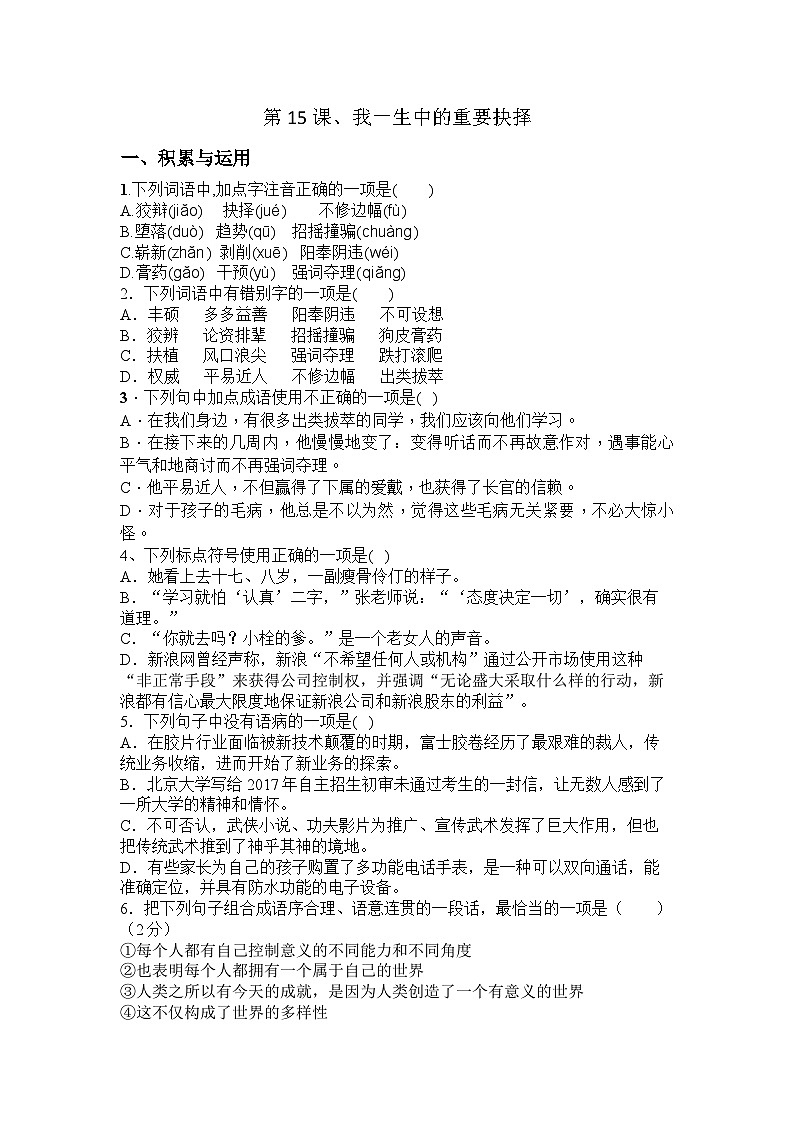 统编版八年级语文下册第第15课、我一生中的重要抉择同步训练题(含答案))第1页