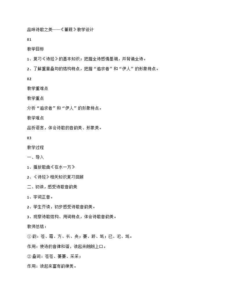 统编版语文八年级下册第12课《诗经》二首《蒹葭》教学设计第1页