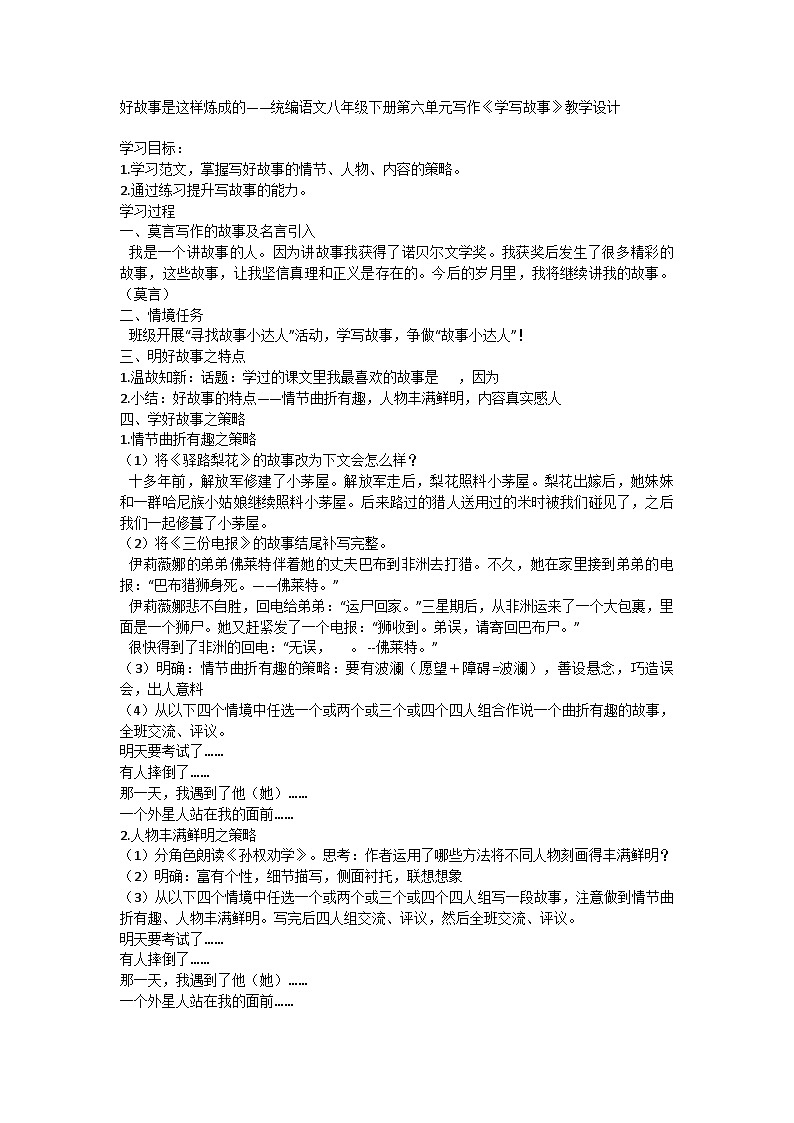 统编语文八年级下册第六单元写作《学写故事》教学设计第1页
