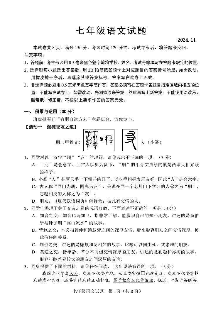 七年级语文试题(2024. 11)第1页