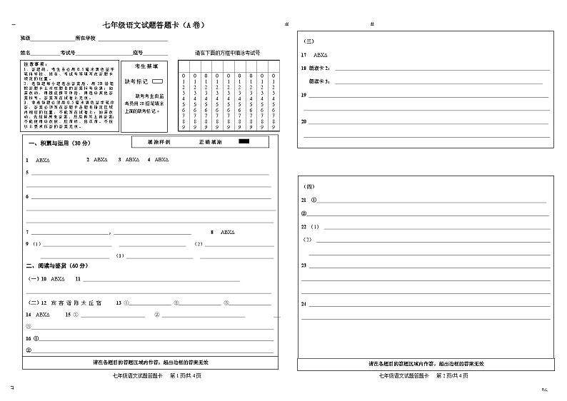 七年级语文答题卡(2024.11)第1页