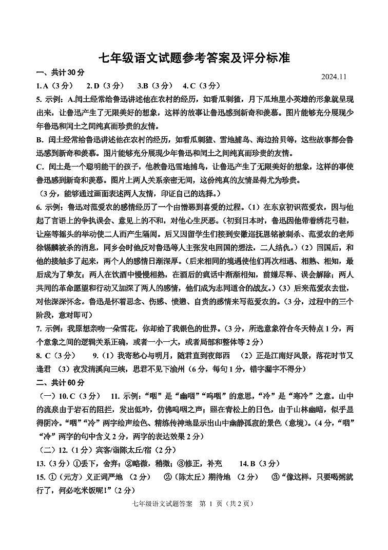 七年级语文试题参考答案及评分标准(2024.11)第1页