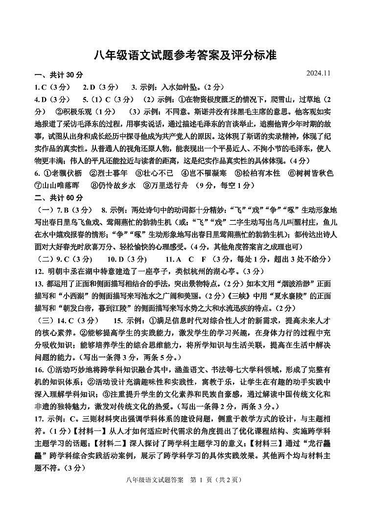 八年级语文试题参考答案及评分标准(2024.11)第1页
