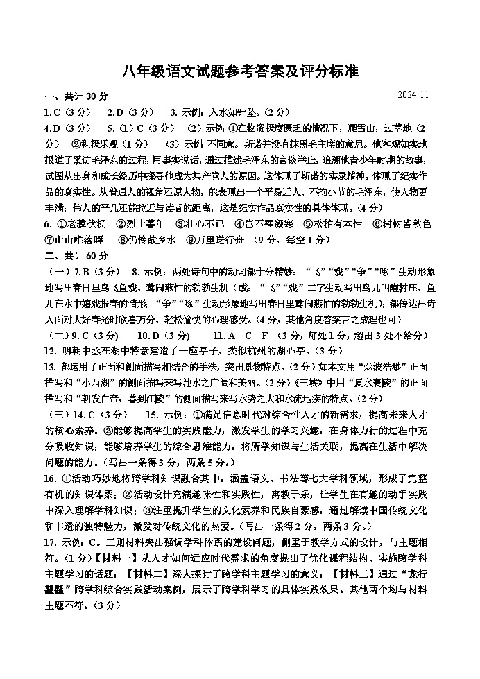 八年级语文试题参考答案及评分标准(2024.11)第1页