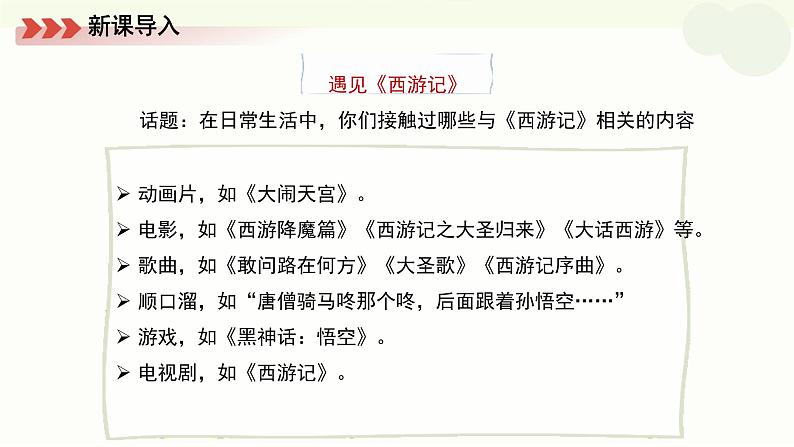 初中语文人教部编版七年级上册 整本书阅读《西游记》课件第2页