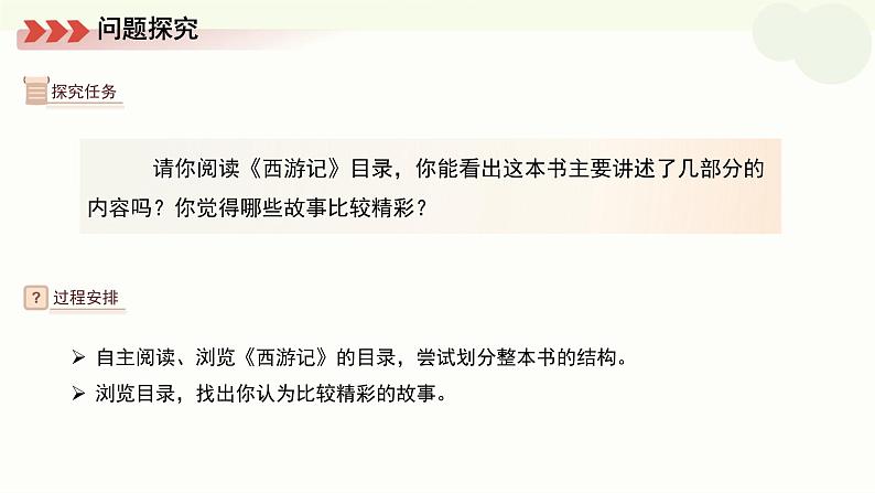 初中语文人教部编版七年级上册 整本书阅读《西游记》课件第6页