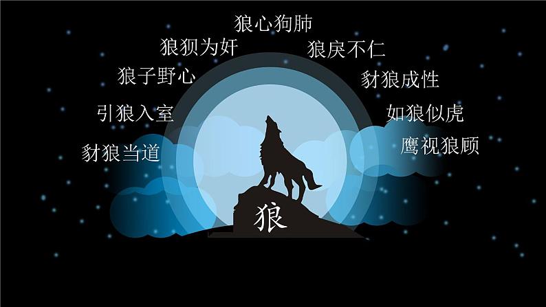 初中语文人教部编版七年级上册 20 狼 课件第3页