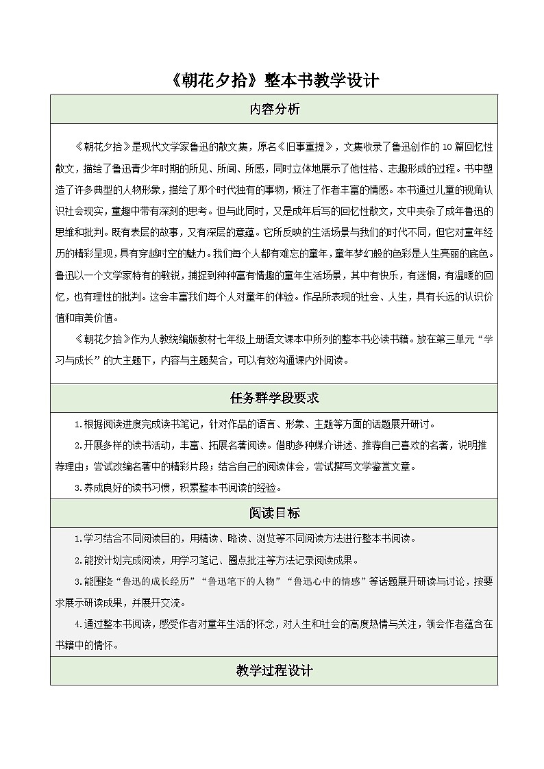 初中语文人教部编版七年级上册《朝花夕拾》整本书阅读 教案第1页