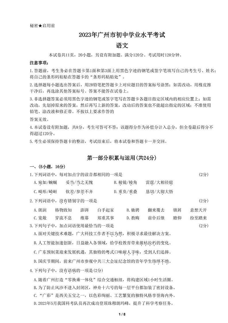 2023年广州中考语文试题试卷第1页