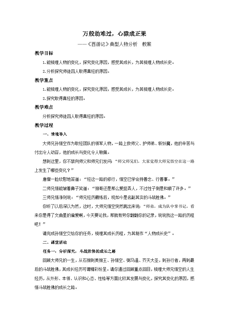初中语文人教部编版七年级上册《西游记》典型人物分析 教案第1页
