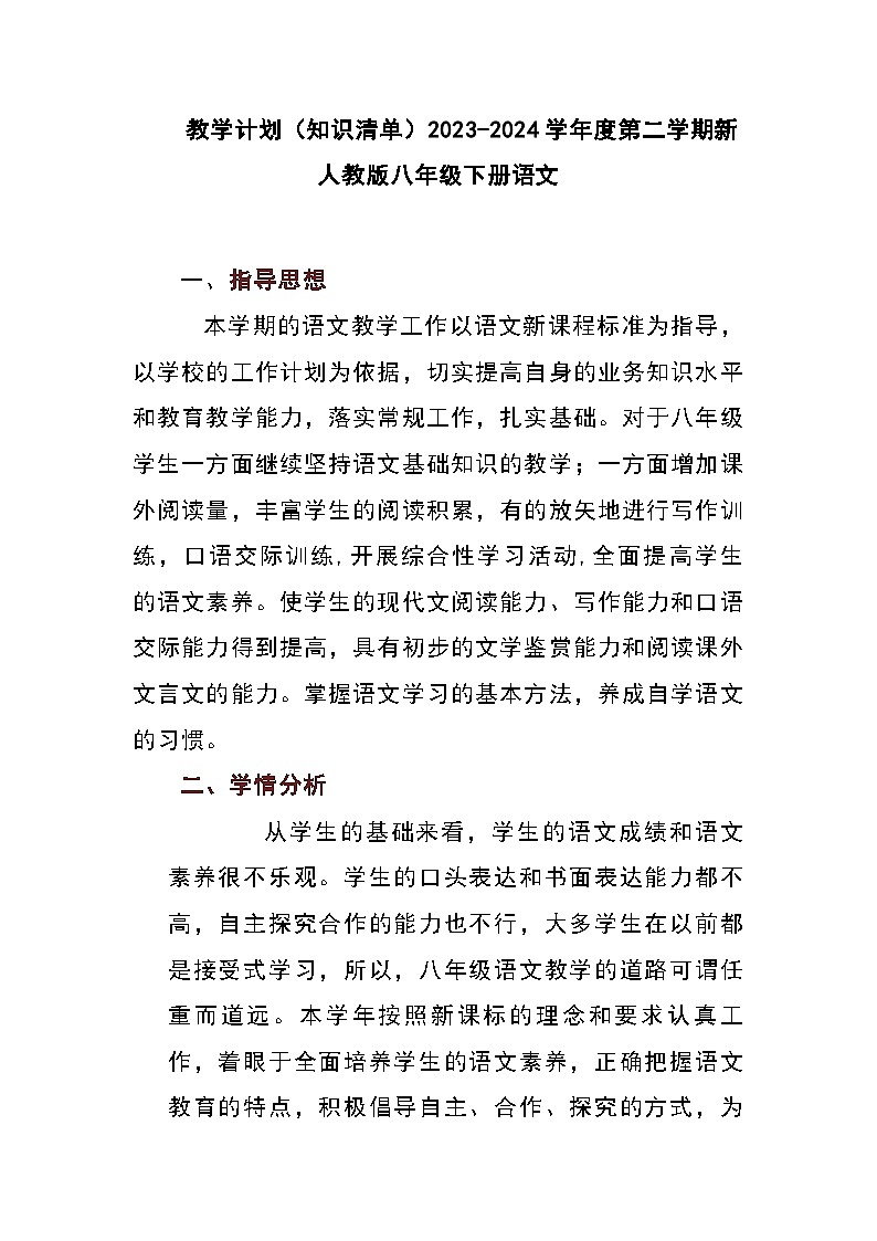 部编版语文八年级下册 教学计划(知识清单)第1页