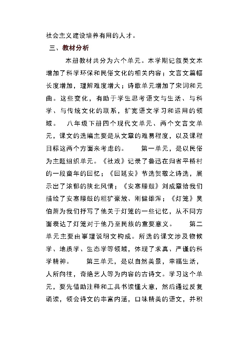部编版语文八年级下册 教学计划(知识清单)第2页