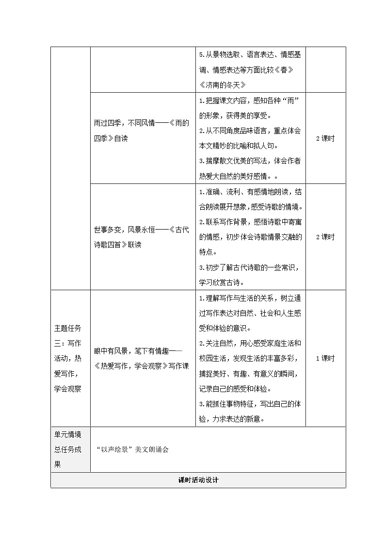 初中语文人教部编版(2024)七年级上册第一单元整体 教学设计第3页