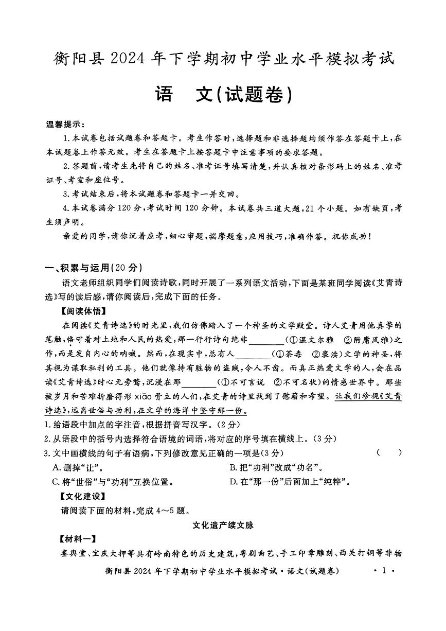 湖南省衡阳市衡阳县实验学校2024-2025学年初中学业水平模拟考试语文试题