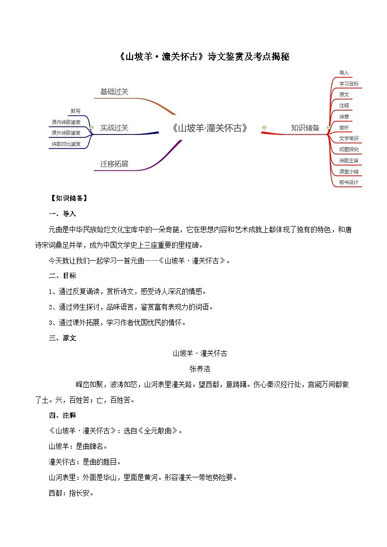 統(tǒng)編版九年級(jí)語(yǔ)文下冊(cè)24.詩(shī)詞曲五首之《山坡羊·潼關(guān)懷古》詩(shī)文鑒賞及考點(diǎn)揭秘(學(xué)案無(wú)答案)第1頁(yè)