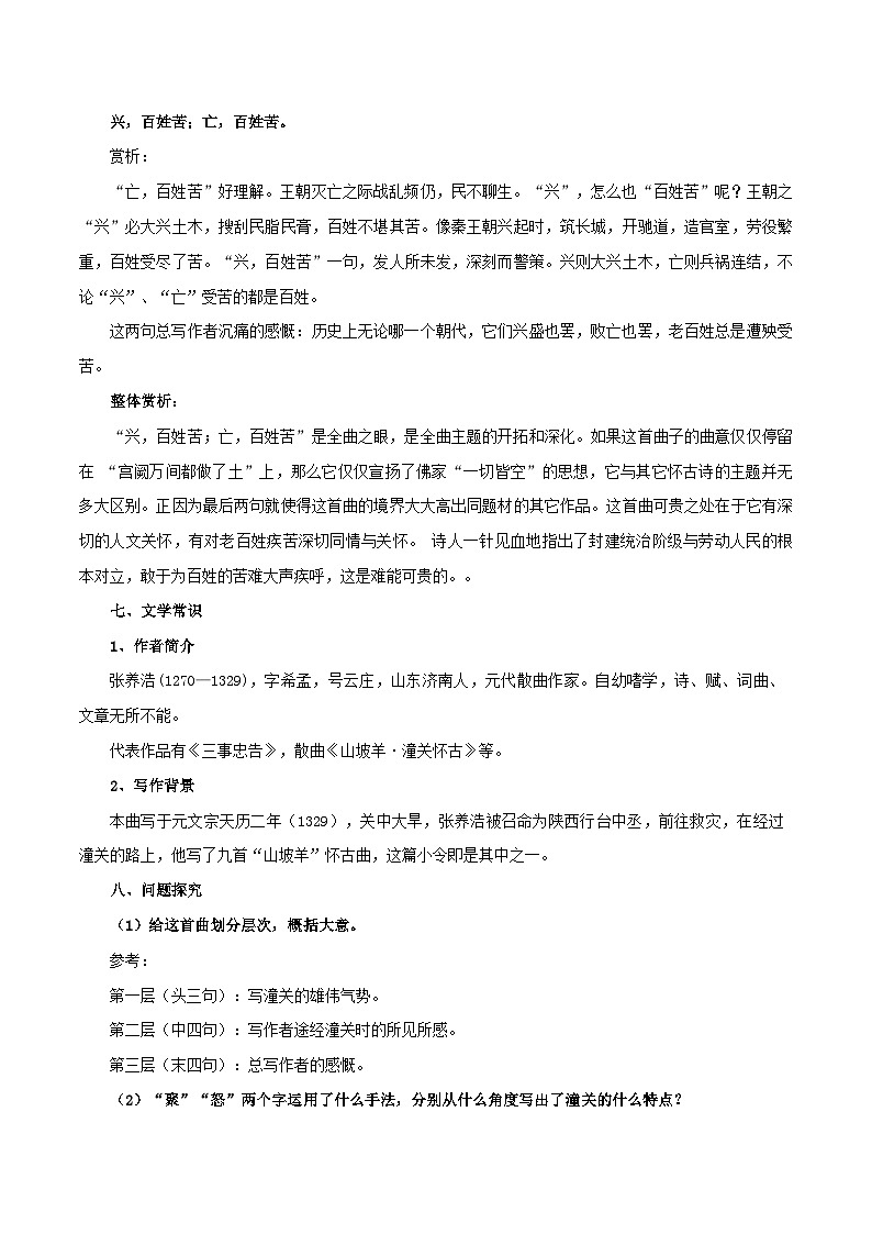統(tǒng)編版九年級(jí)語(yǔ)文下冊(cè)24.詩(shī)詞曲五首之《山坡羊·潼關(guān)懷古》詩(shī)文鑒賞及考點(diǎn)揭秘(學(xué)案無(wú)答案)第3頁(yè)